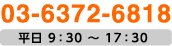 平日9：30〜17：30