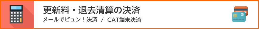 退去精算の決済